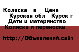 Коляска 2 в1 › Цена ­ 8 000 - Курская обл., Курск г. Дети и материнство » Коляски и переноски   